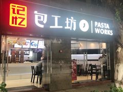 门面-记忆包工坊·非遗小笼包(sm广场店)
