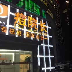 点击看大图 -痘院长·祛痘·皮肤管理