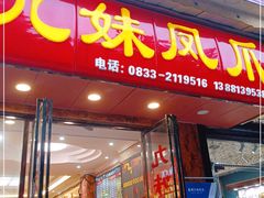门面-嘉州九妹凤爪(乐山总店)
