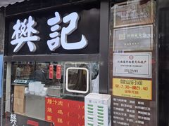 -樊记腊汁肉(竹笆市总店)