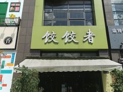 -东北饭店·饺饺者( 学府壹号店)