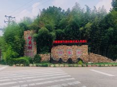 -竹泉村旅游度假区