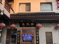 -朱鸿兴面馆(镇湖店)