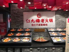 -红九格老火锅(三峡广场店)