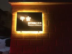 -甲舍美甲美睫艺术馆