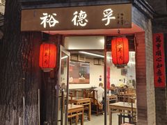 -裕德孚·非遗手切涮羊肉(东直门内大街店)