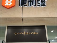 -便利蜂(创展大厦102号店)