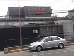 -西城京涮