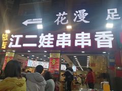 门面-江二娃串串香(科园四路总店)