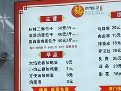 -津门张记包子铺(三马路店)