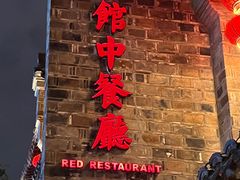 -民国红公馆(老门东店)
