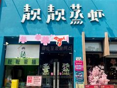-靓靓蒸虾·头牌蒸虾(南山桂庙店)