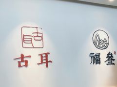 -古耳咖啡(北锣店)