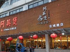 门面-阿英煲(凉城路店)