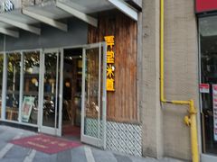 门面-弄堂咪道-饭香·面香·馄饨香(钦州北路田尚坊店)