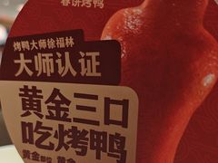 -额娘·春饼烤鸭(乐汇城店)