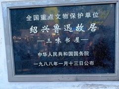 -绍兴鲁迅故里·沈园景区
