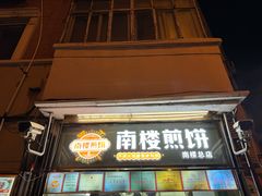 -南楼煎饼(南楼总店)