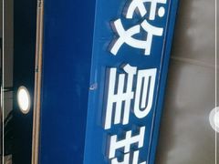 -茶救星球·蔬果茶(福田水围店)