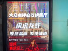 -虎虎龙虾大排档(双井店)