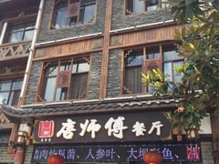 -唐师傅湘西名菜馆(武陵路店)