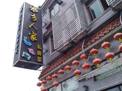 门面-水乡人家私房菜(逢简店)