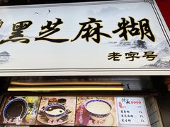 -鞠氏黑芝麻糊(水塔店)