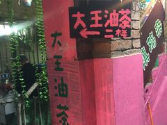 门面-大王油茶(磁器口店)