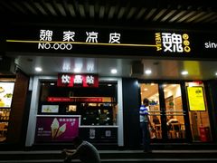 门面-魏家凉皮(博水商务大厦店)