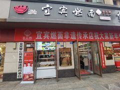 -宜宾燃面非遗传承店