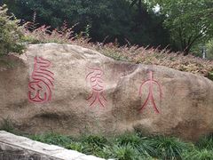 -苏州河梦清园环保主题公园