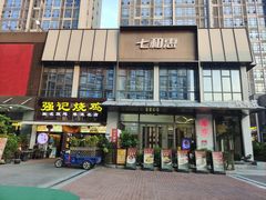 -强记烧鸡(信业悦都汇店)