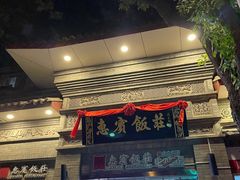 门面-惠宾饭庄(中山路店)