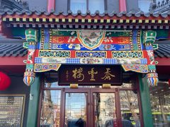 -泰丰楼(前门西大街店)