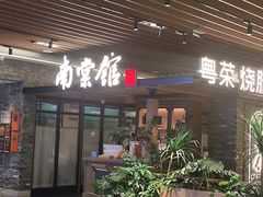 -南棠馆粤菜坊(群光店)