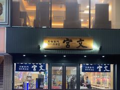 -狸小路商店街