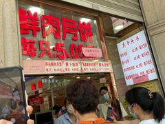 门面-真老大房鲜肉月饼(南京路步行街店)