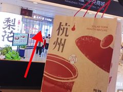 -炖物24章·顺时轻养茶(杭州大厦店)