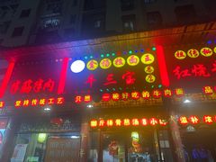 -金杨拉面王小吃面馆·牛三宝面·红烧牛肉粉