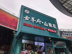 -云尊府云南菜·蒸汽石锅鱼(学清路店)