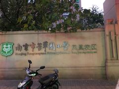 -南京市芳草园小学(凤凰校区)