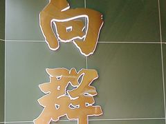 -粤·向群饭店(麓景路店)