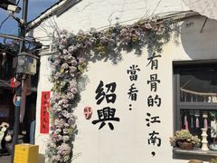 -绍兴书圣故里景区