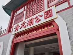 -青龙湖公园
