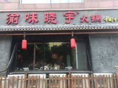 门面-渝味晓宇火锅(合川路店)