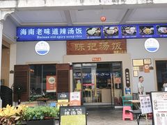 -陈记汤饭(水巷口店)
