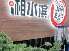 -湘水滨·臭鳜鱼·湘菜(马驹桥店)