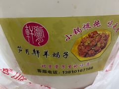 -芦月轩羊蝎子(太平桥店)