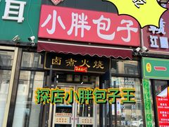 -小胖包子王(赵公口店)