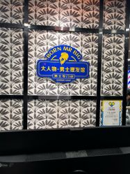 -大人物·男士理发馆
